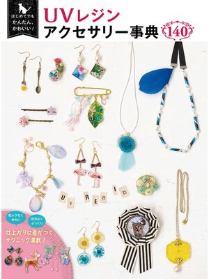 cover image of はじめてでもかんたん、かわいい! UVレジンアクセサリー事典140